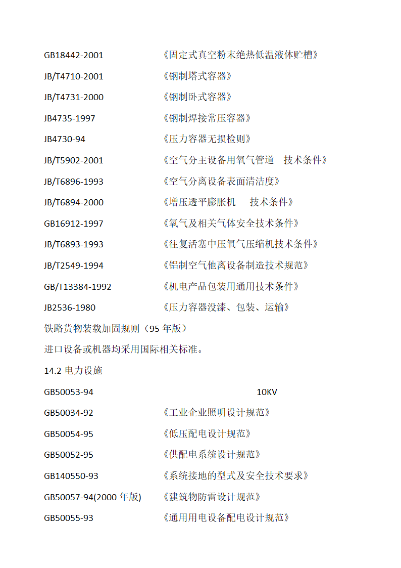 液体空分生产项目可行性研究报告.docx第11页