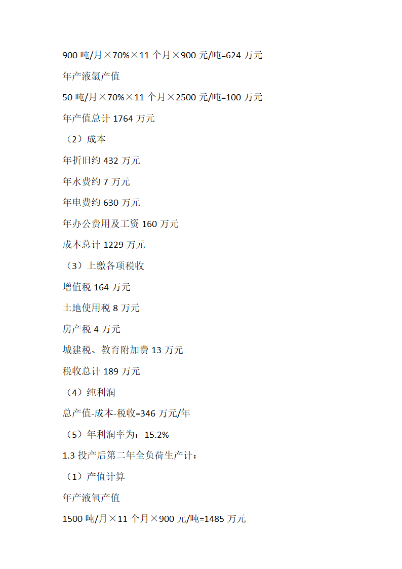 液体空分生产项目可行性研究报告.docx第17页