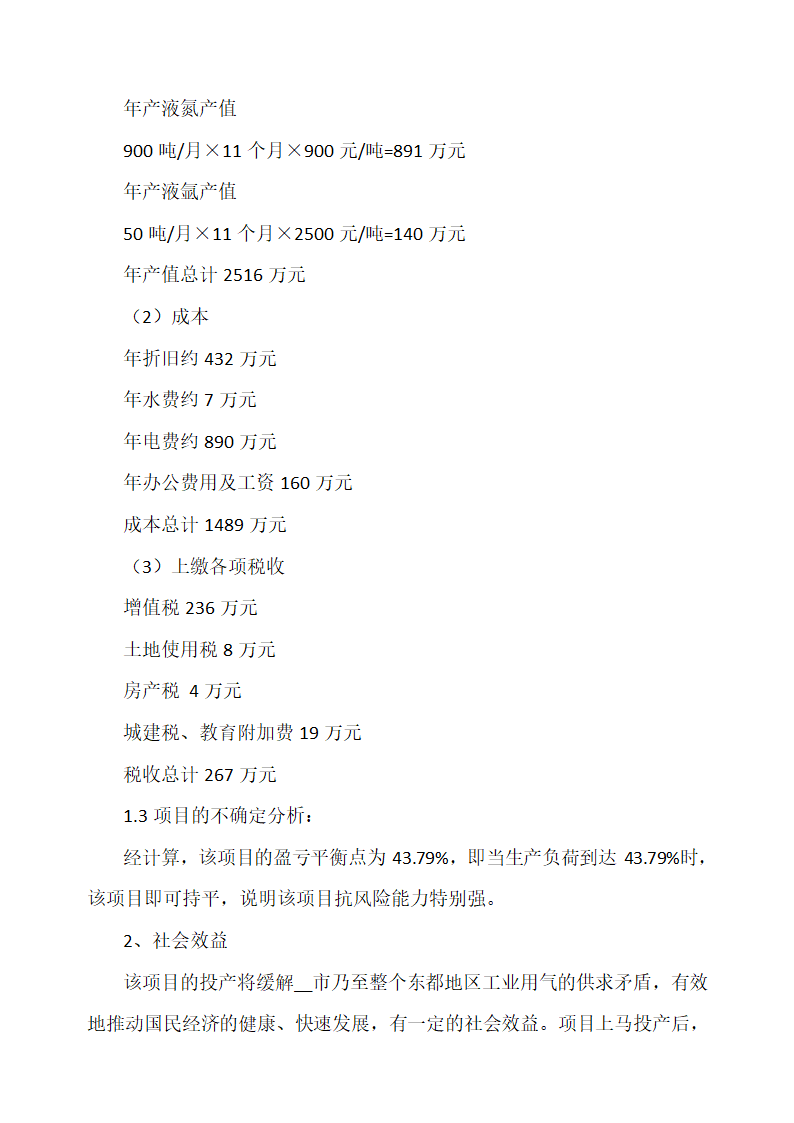 液体空分生产项目可行性研究报告.docx第18页