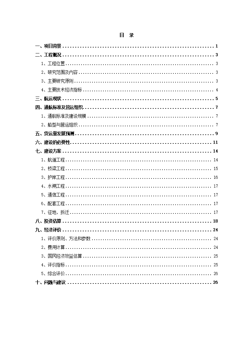 工程可行性研究调整报告.docx第3页