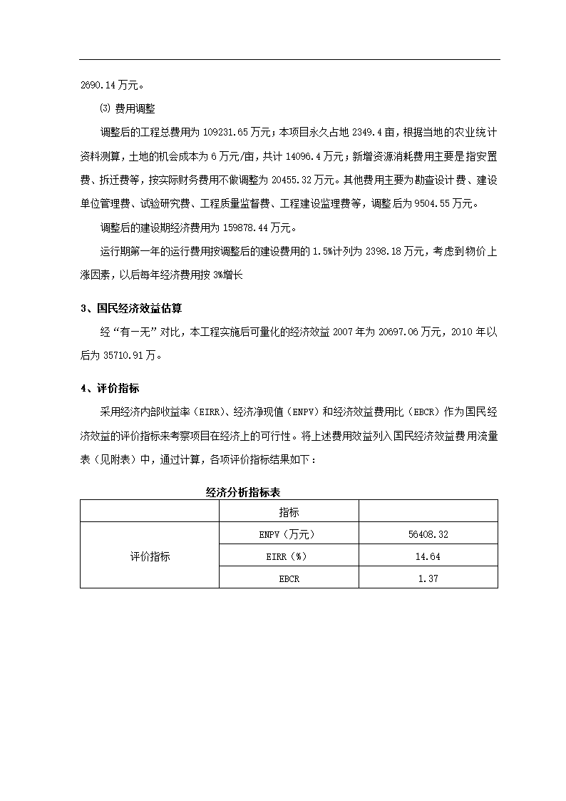 工程可行性研究调整报告.docx第27页