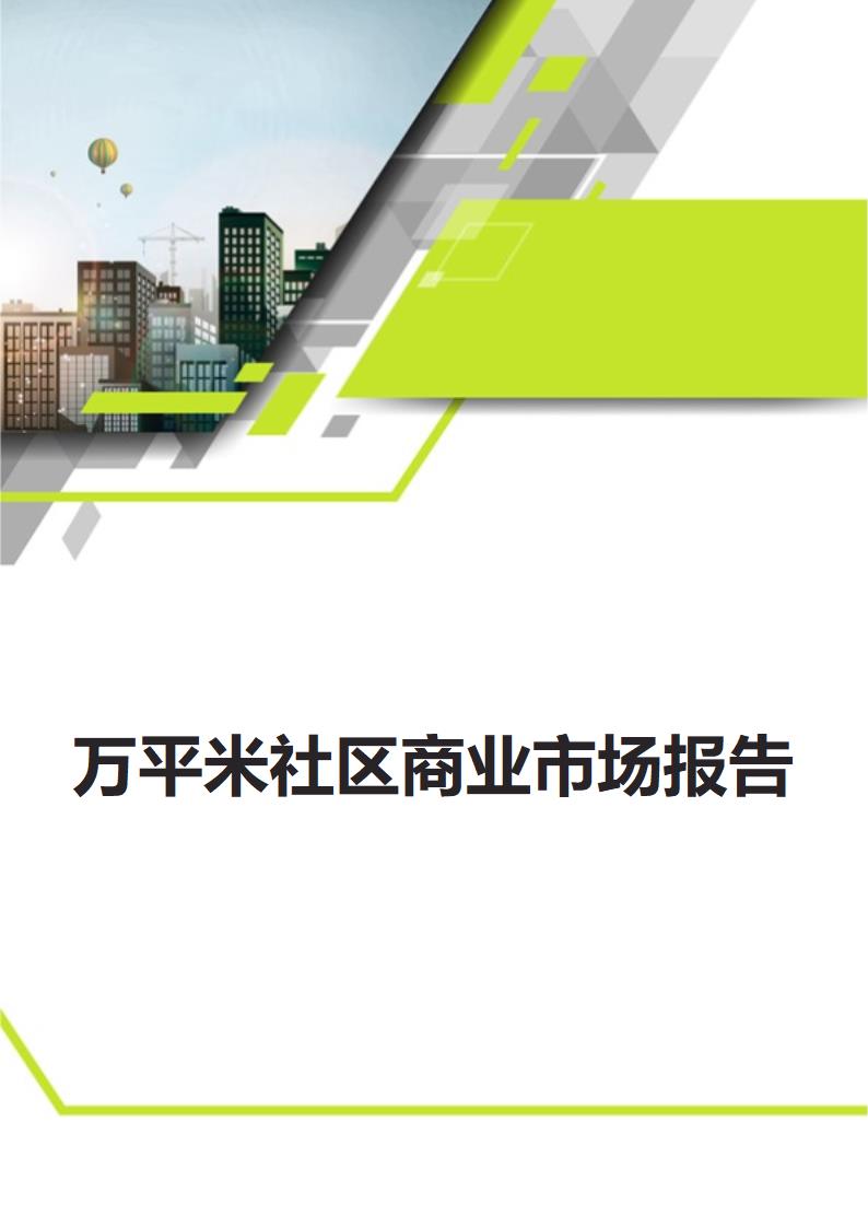 万平米社区商业市场报告.docx第1页