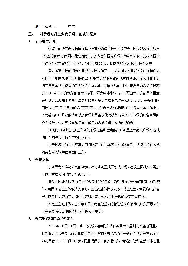 万平米社区商业市场报告.docx第4页