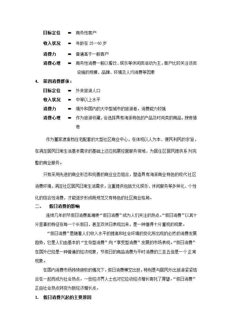 万平米社区商业市场报告.docx第6页