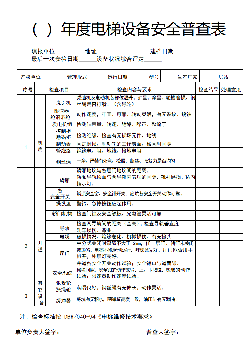 年度电梯设备安全普查表.docx第1页