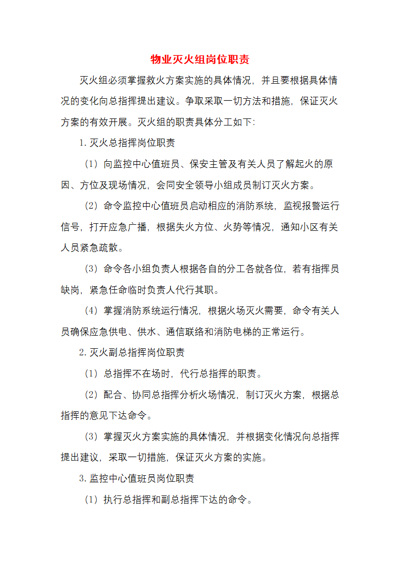 物业灭火组岗位职责.docx第1页