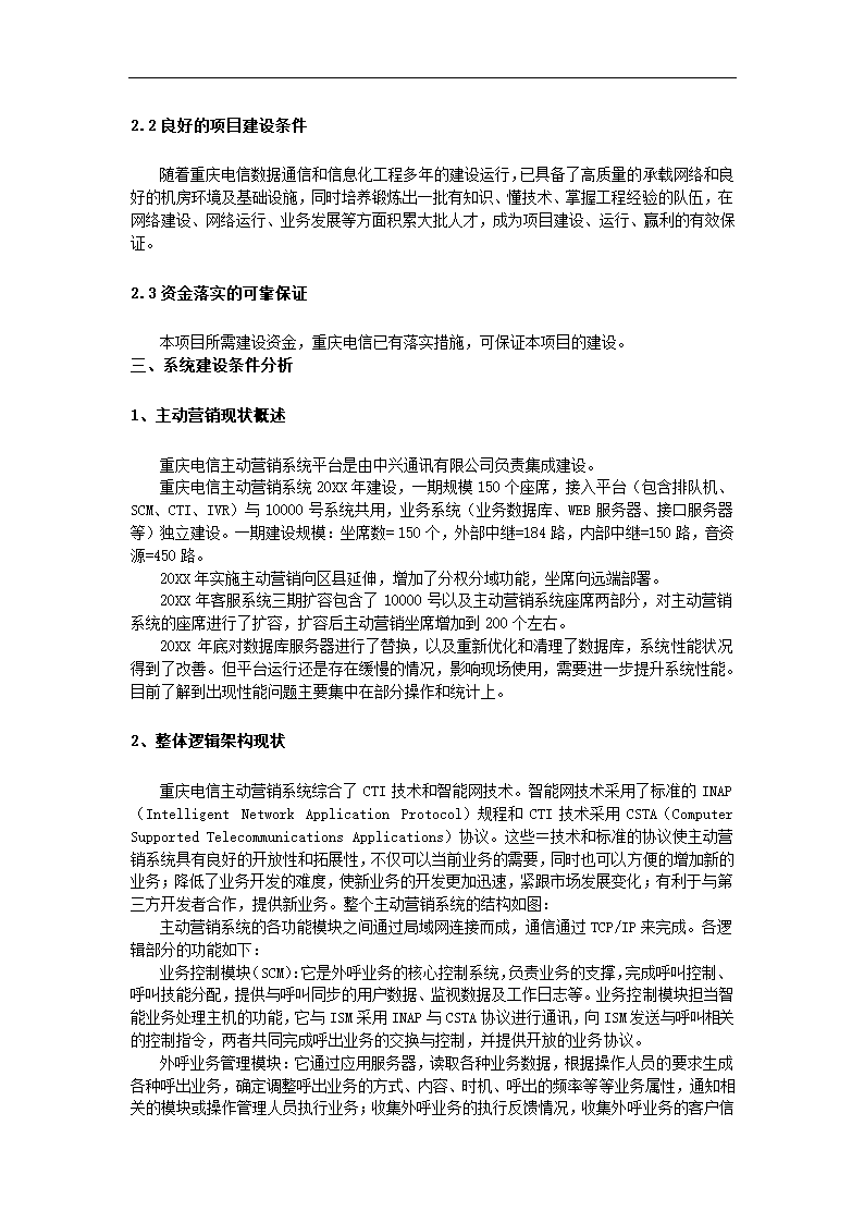 营销项目可行性研究报告.docx第7页