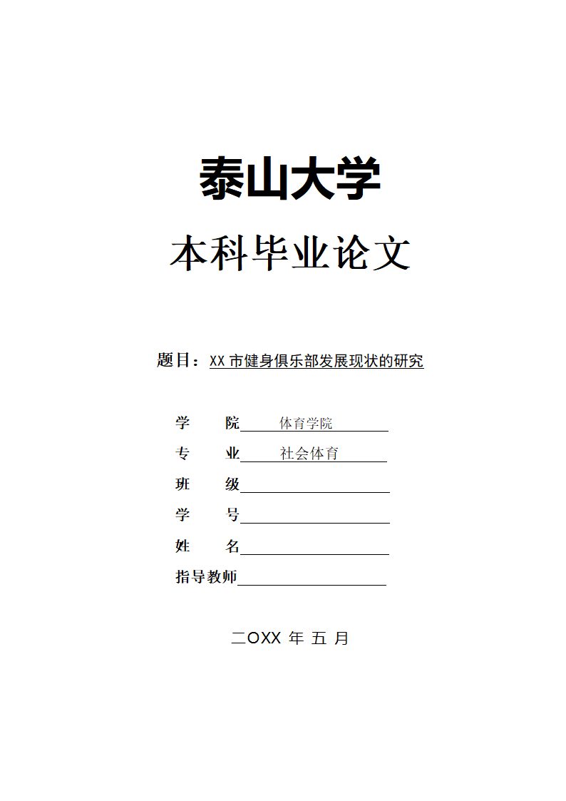 健身俱乐部发展现状的研究本科论文.docx