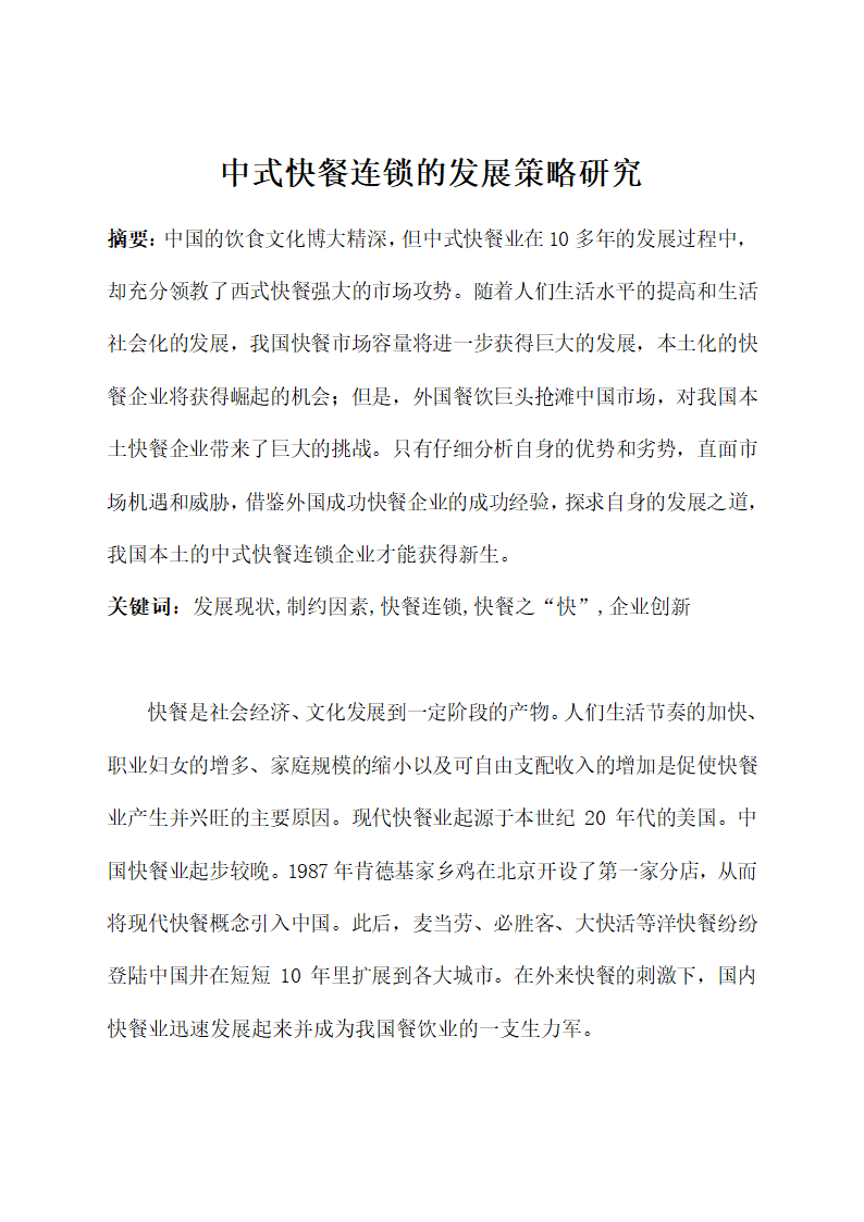 中式快餐连锁的发展策略研究.docx