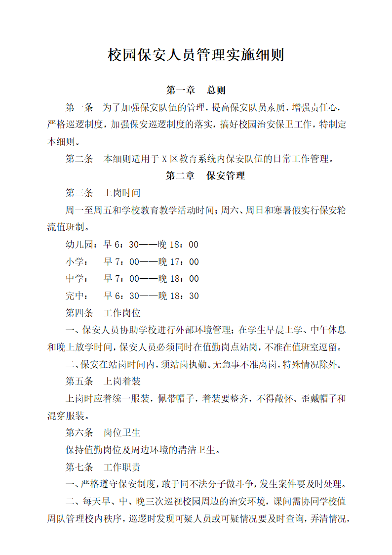 校园保安人员管理实施细则.docx第1页