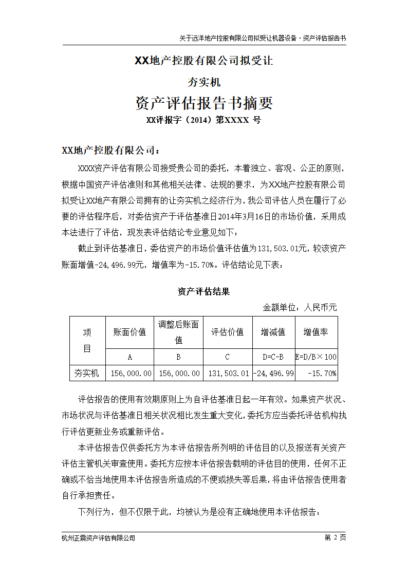 机械评估报告范文第4页