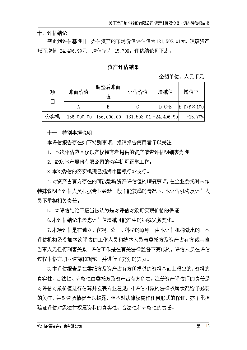 机械评估报告范文第15页