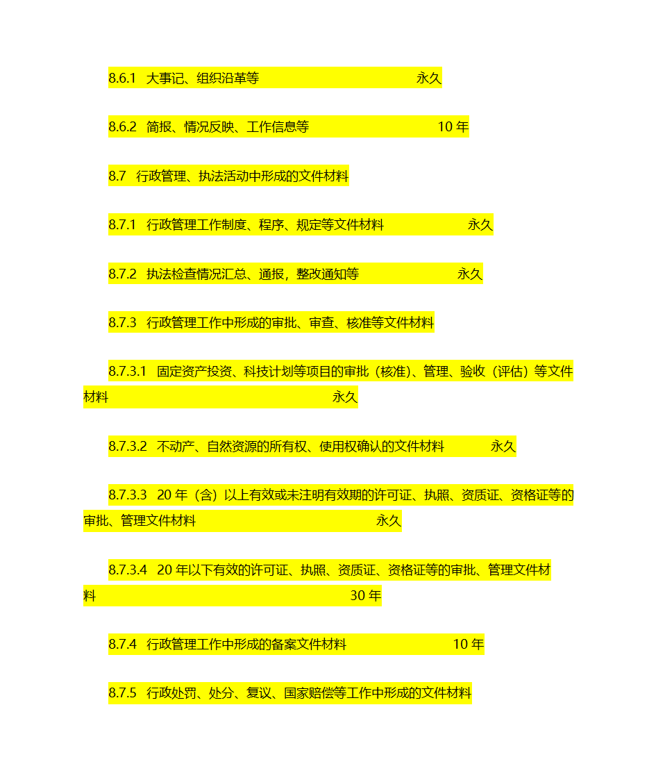 文书档案保管期限表第5页