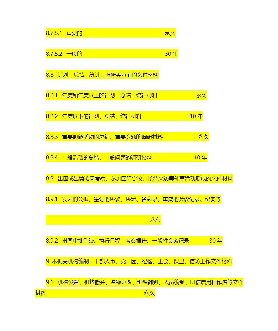 文书档案保管期限表第6页