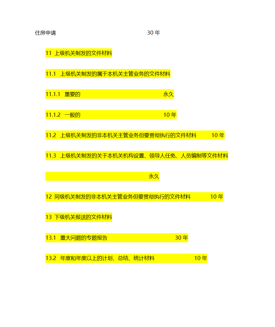 文书档案保管期限表第10页