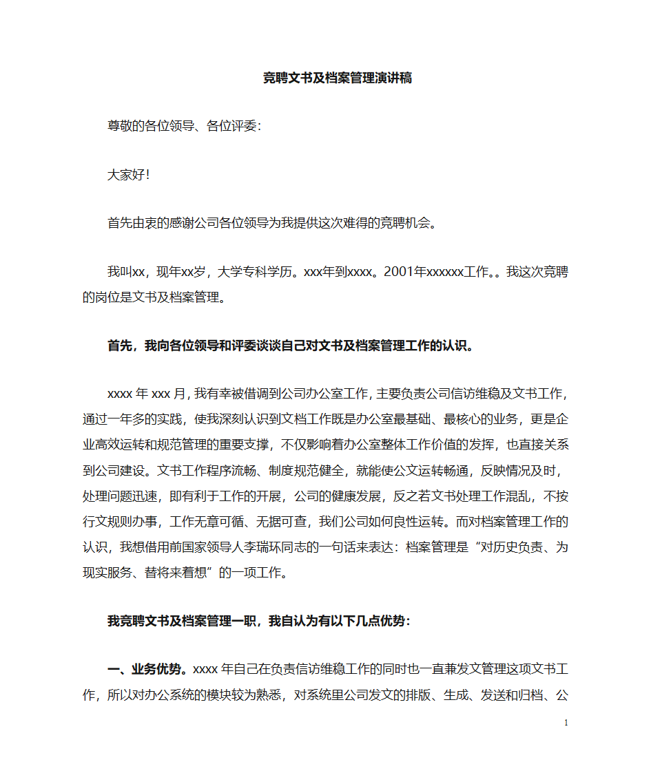 竞聘文书演讲稿