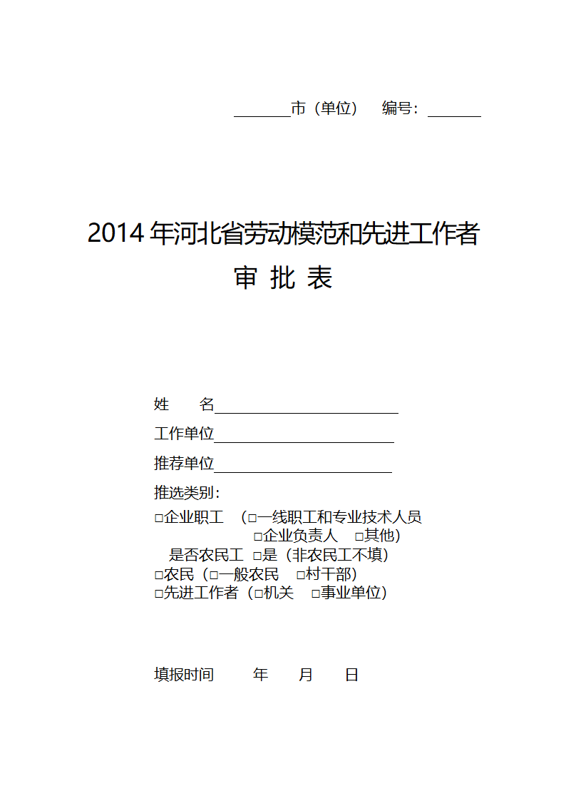 劳动模范审批表