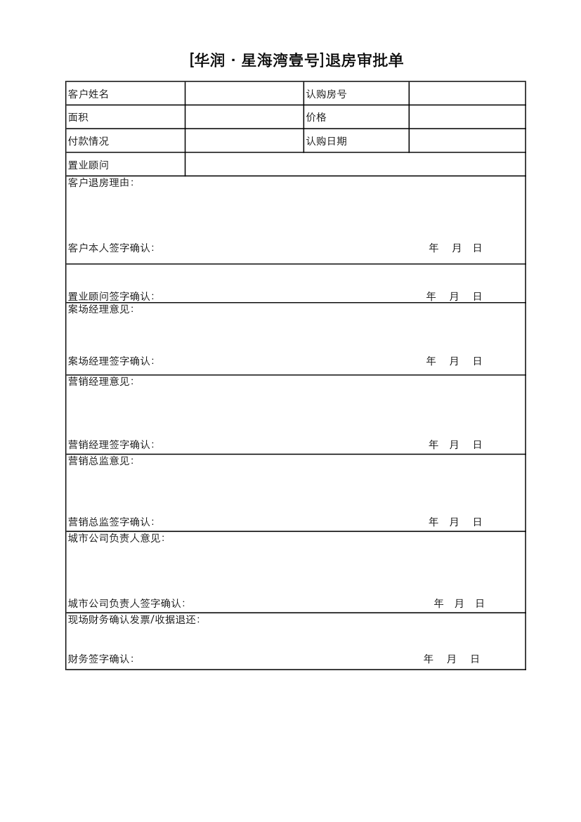 退房审批单