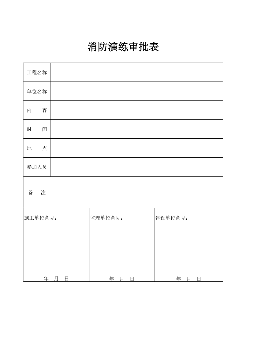 消防演练审批单