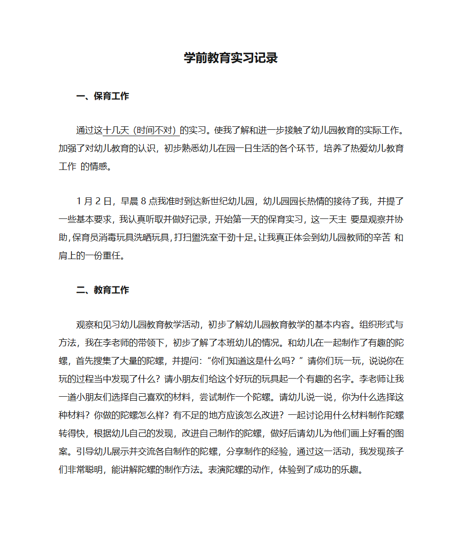 学前教育实习记录