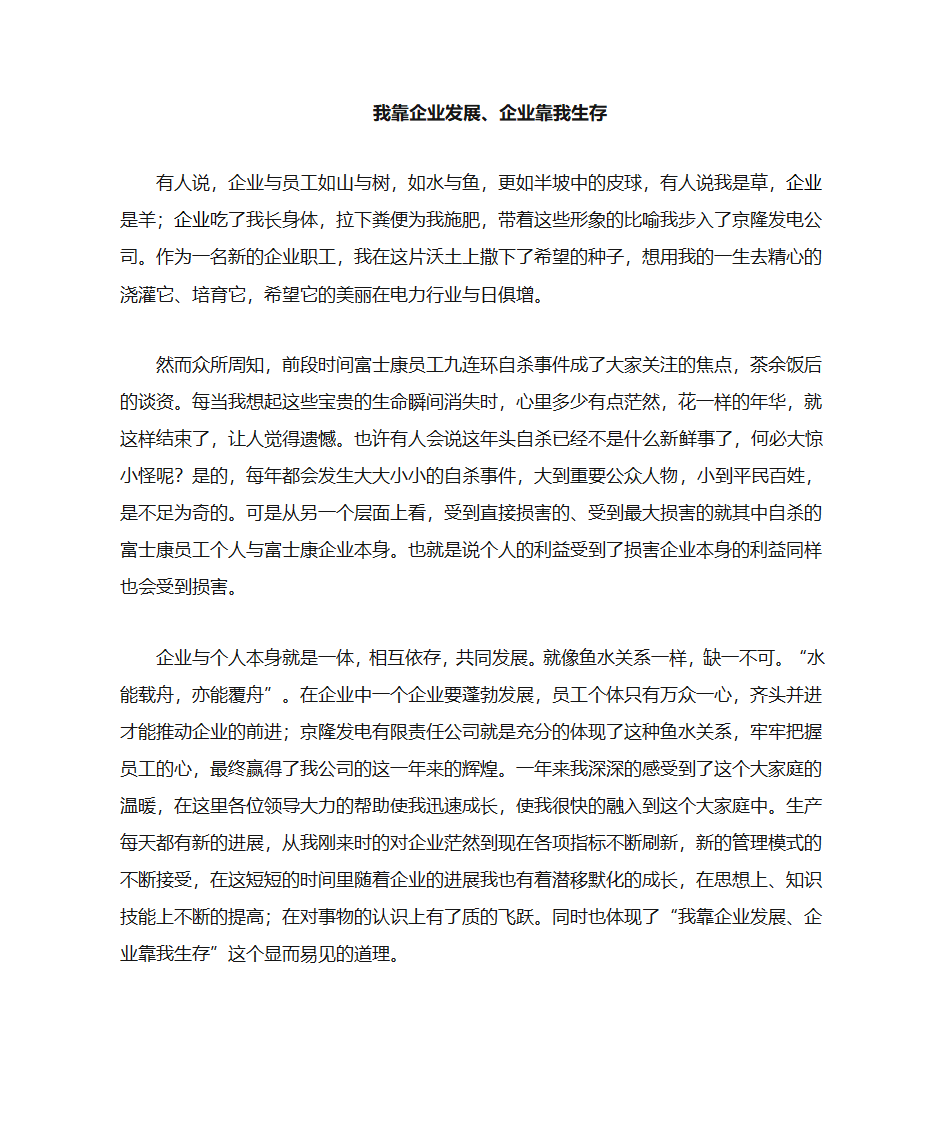 企业靠我发展、我靠企业生存征文