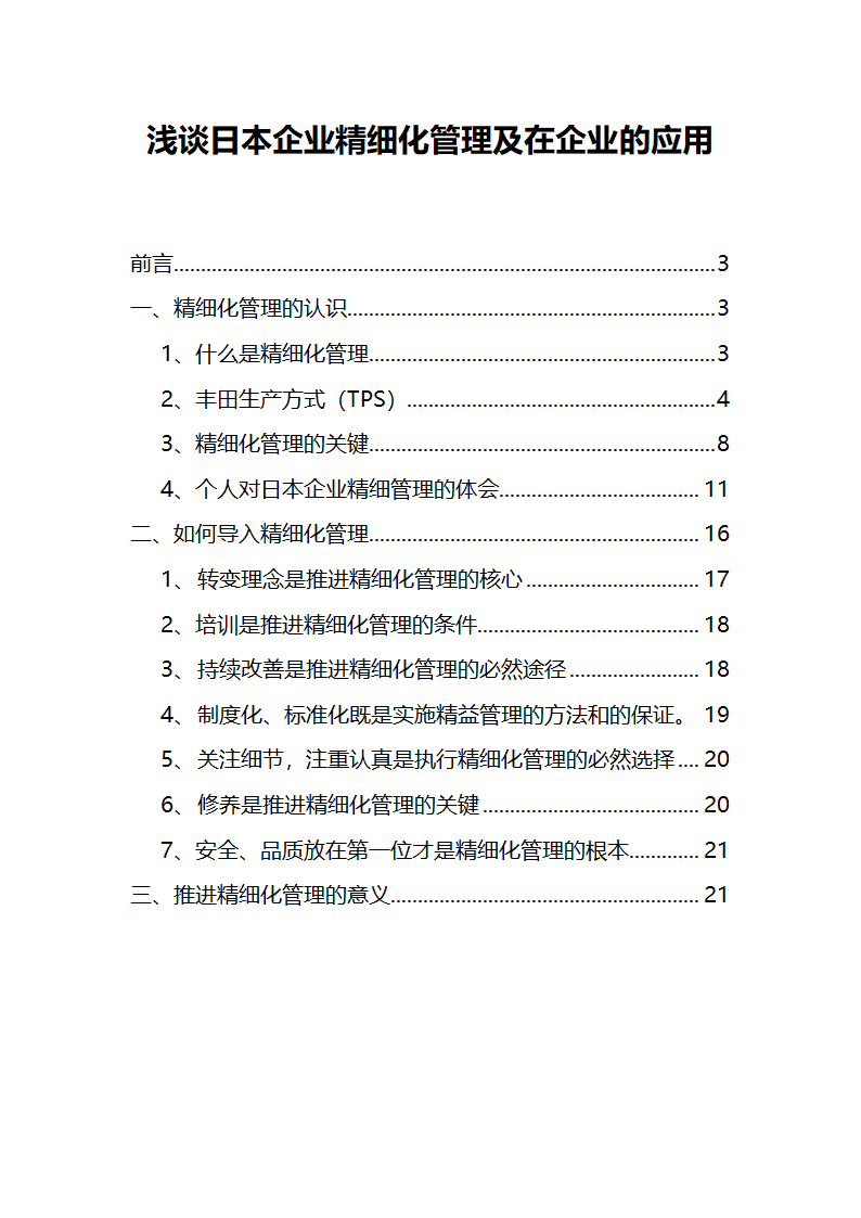 浅谈日本企业精细化管理及在企业的应用第1页