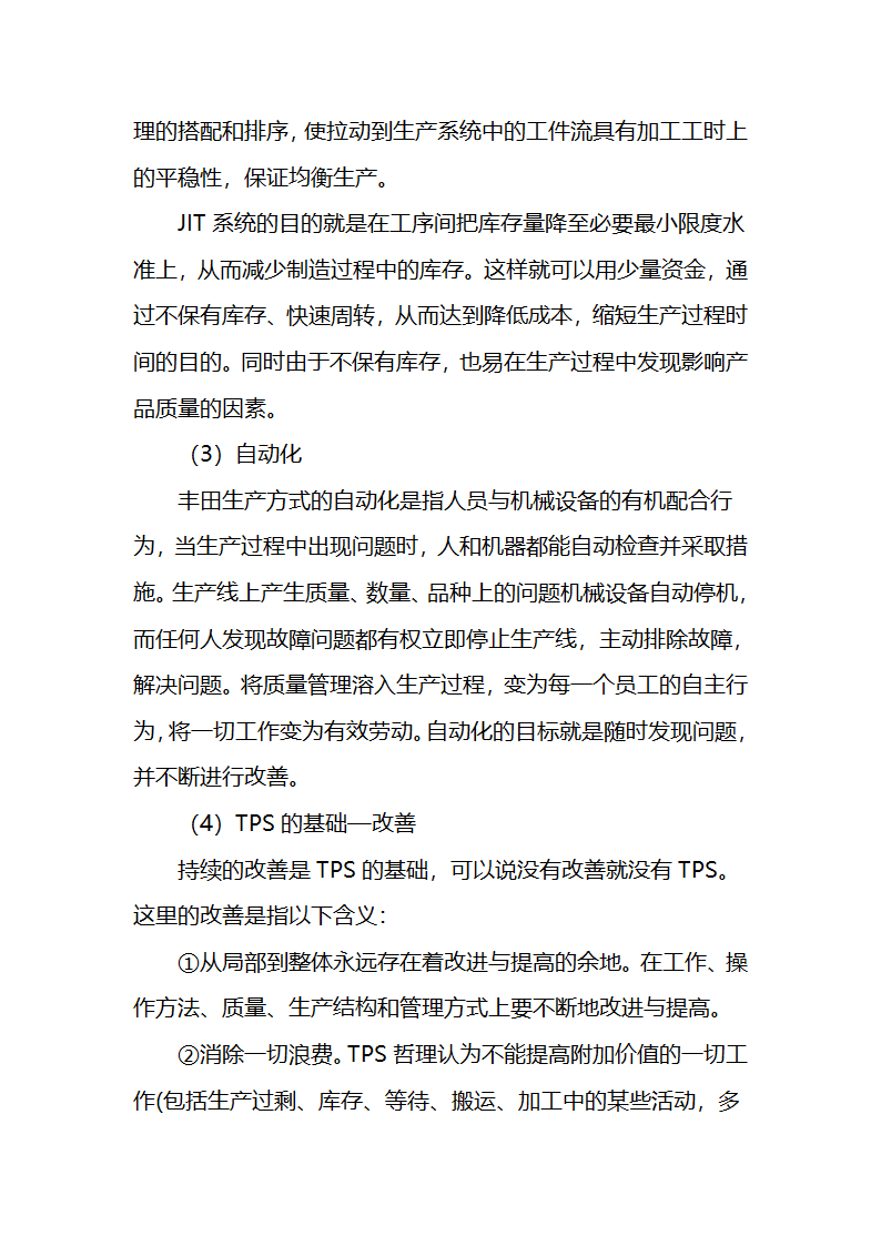 浅谈日本企业精细化管理及在企业的应用第6页