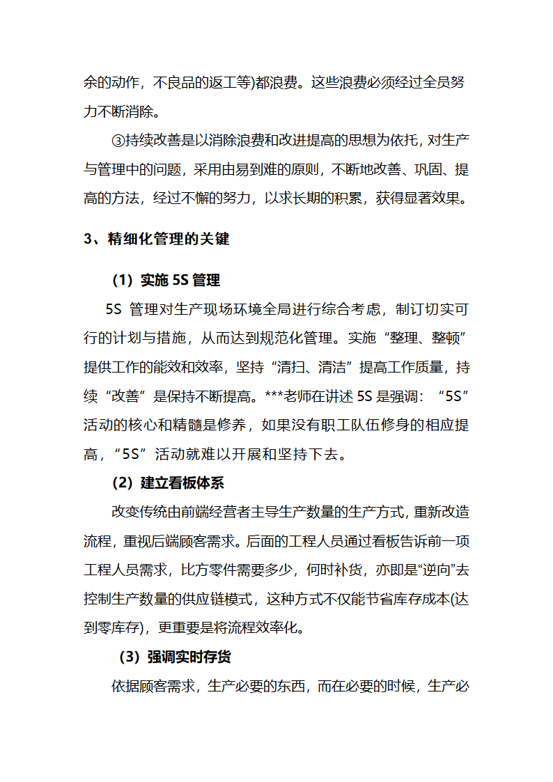 浅谈日本企业精细化管理及在企业的应用第7页