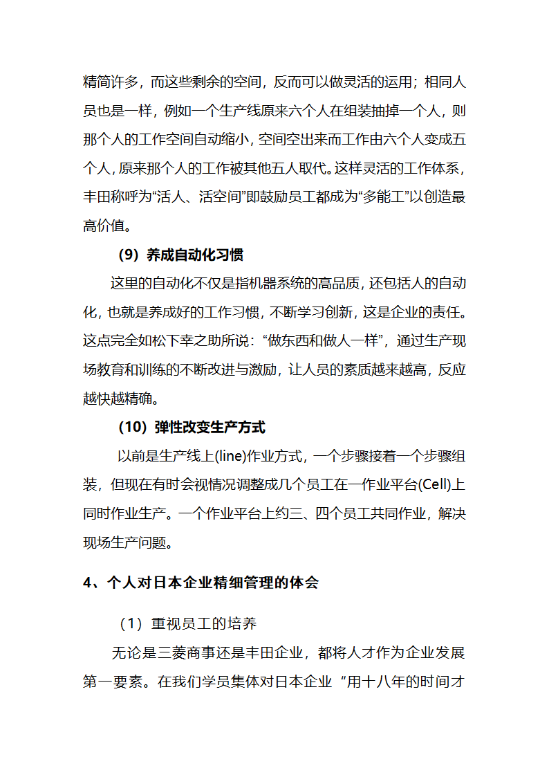 浅谈日本企业精细化管理及在企业的应用第9页