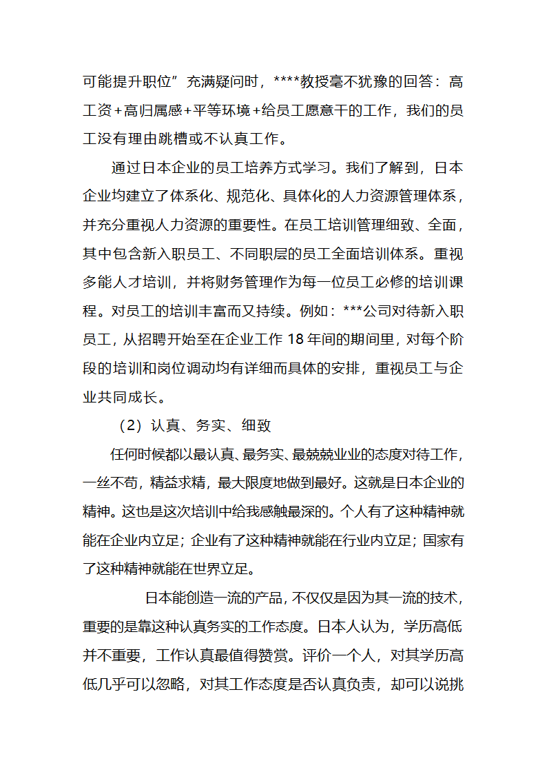 浅谈日本企业精细化管理及在企业的应用第10页