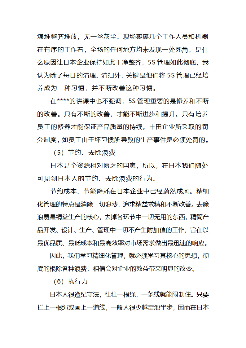 浅谈日本企业精细化管理及在企业的应用第12页