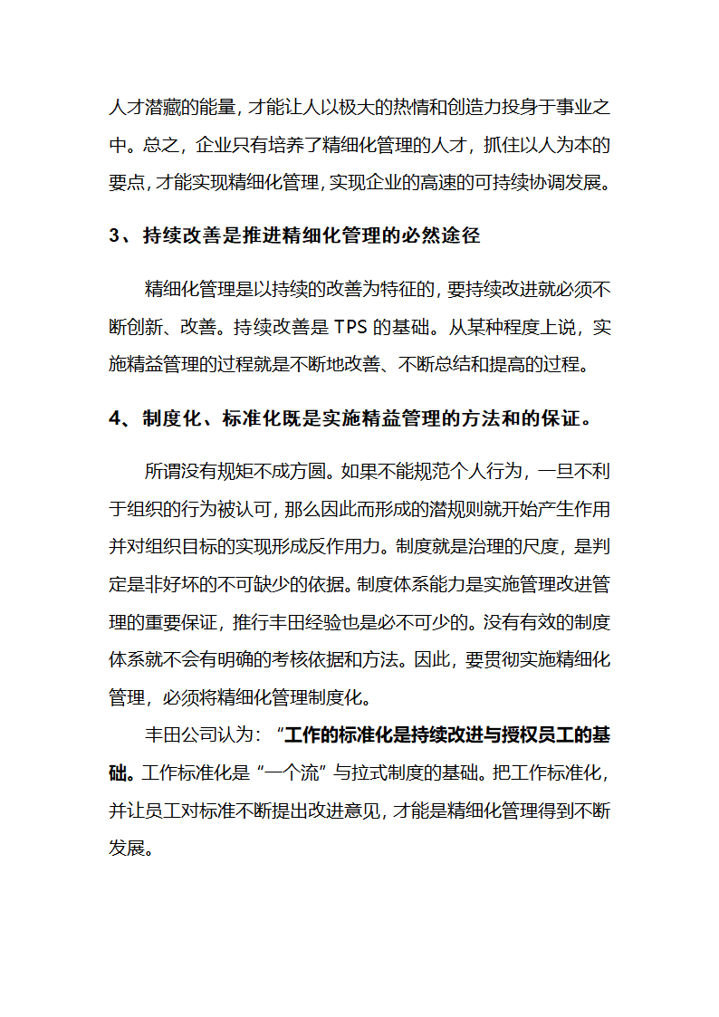 浅谈日本企业精细化管理及在企业的应用第17页