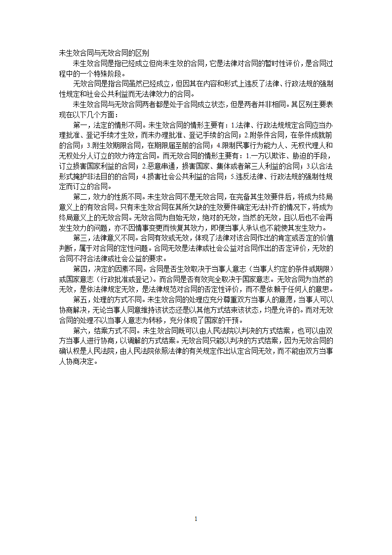 未生效合同与无效合同的区别