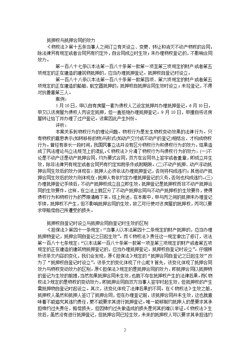 未生效合同与无效合同的区别第2页