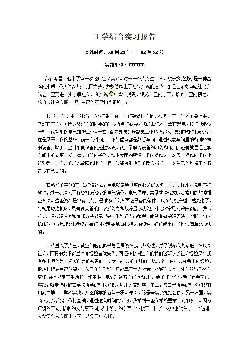 实践报告工学结合实习报告第1页