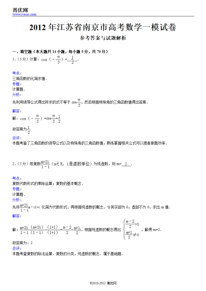 2012年江苏省南京市高考数学一模试卷第5页