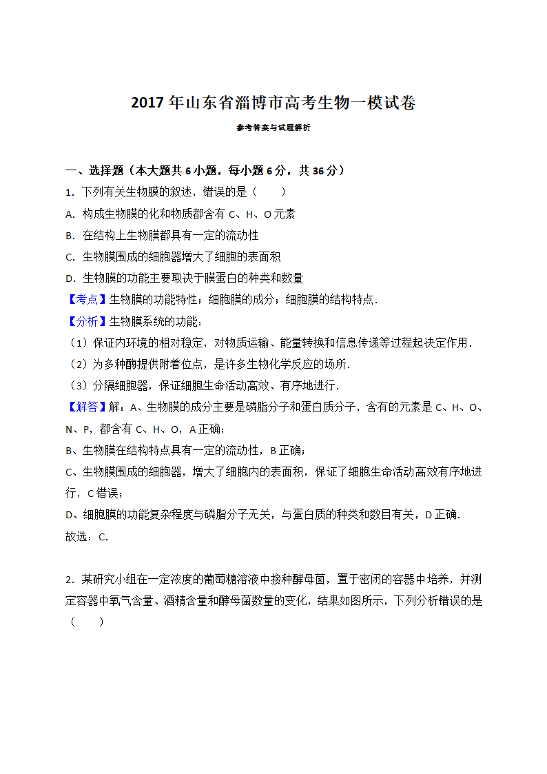 2017年山东省淄博市高考生物一模试卷第6页