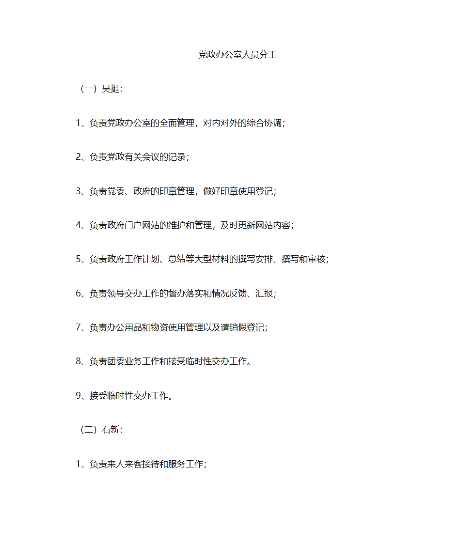 党政办公室工作职责分工