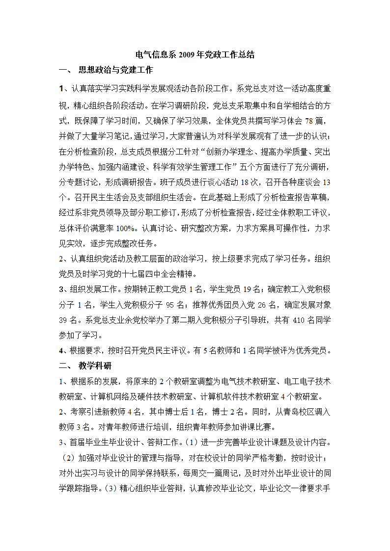 电气信息系2009年党政工作总结