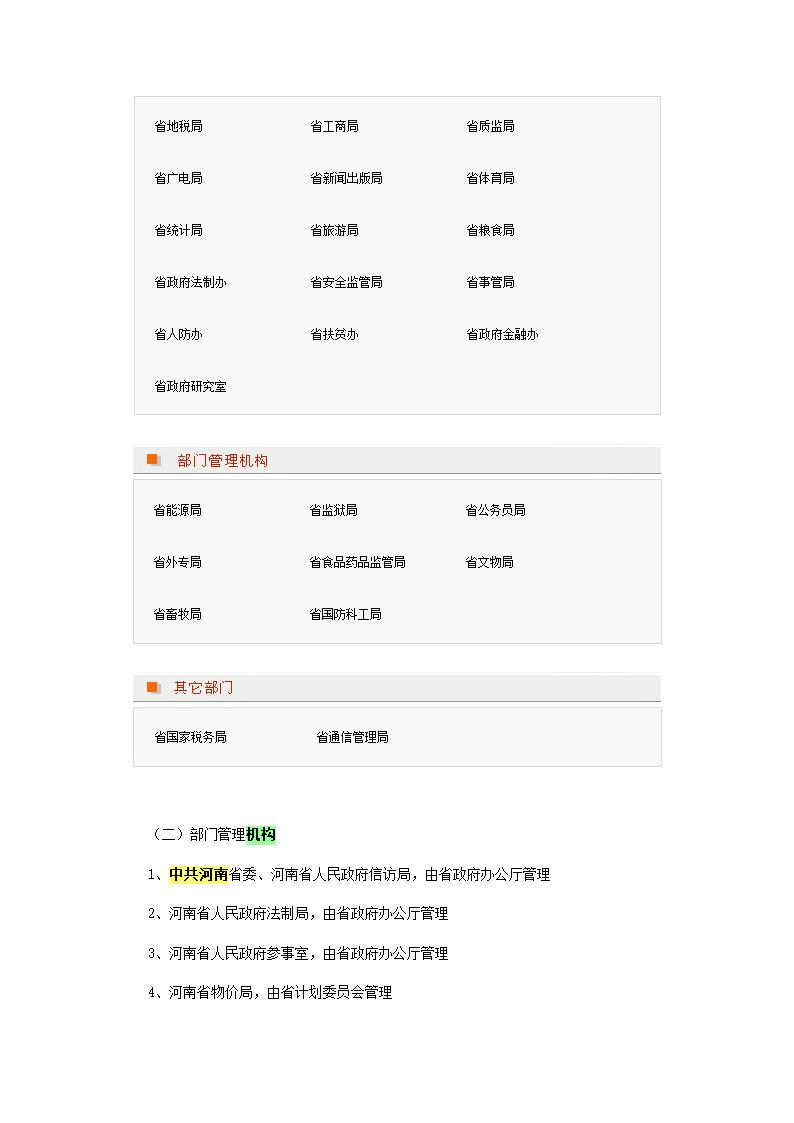 河南省省直党政机构设置名单(更新)第3页