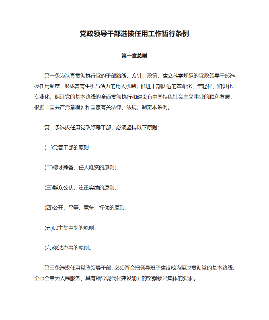 中共中央《党政领导干部选拔任用工作暂行条例》