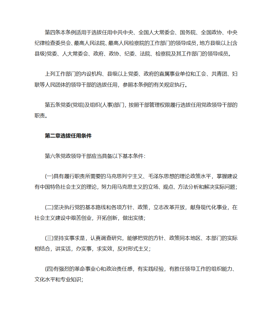 中共中央《党政领导干部选拔任用工作暂行条例》第2页