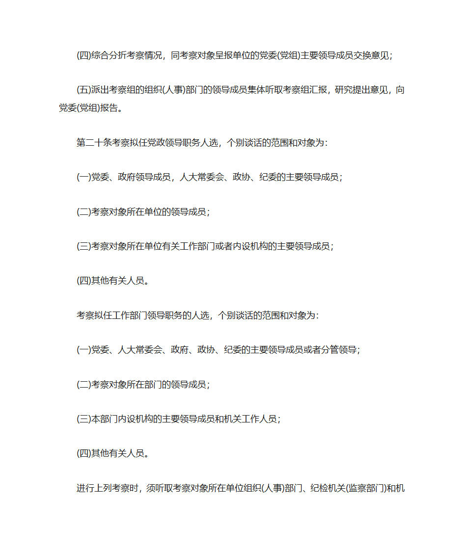 中共中央《党政领导干部选拔任用工作暂行条例》第7页