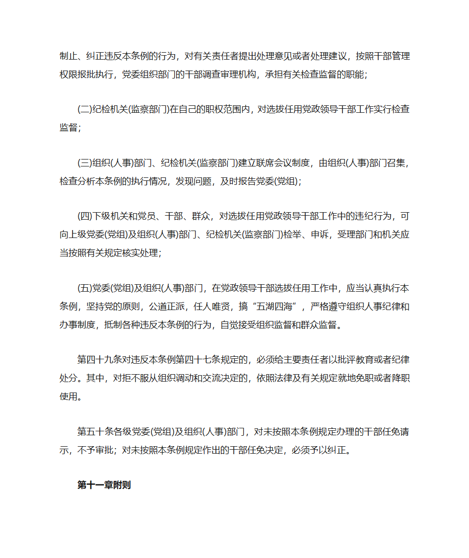 中共中央《党政领导干部选拔任用工作暂行条例》第16页