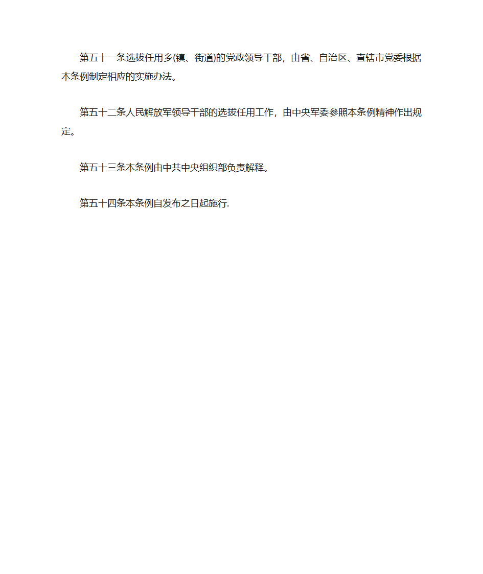 中共中央《党政领导干部选拔任用工作暂行条例》第17页