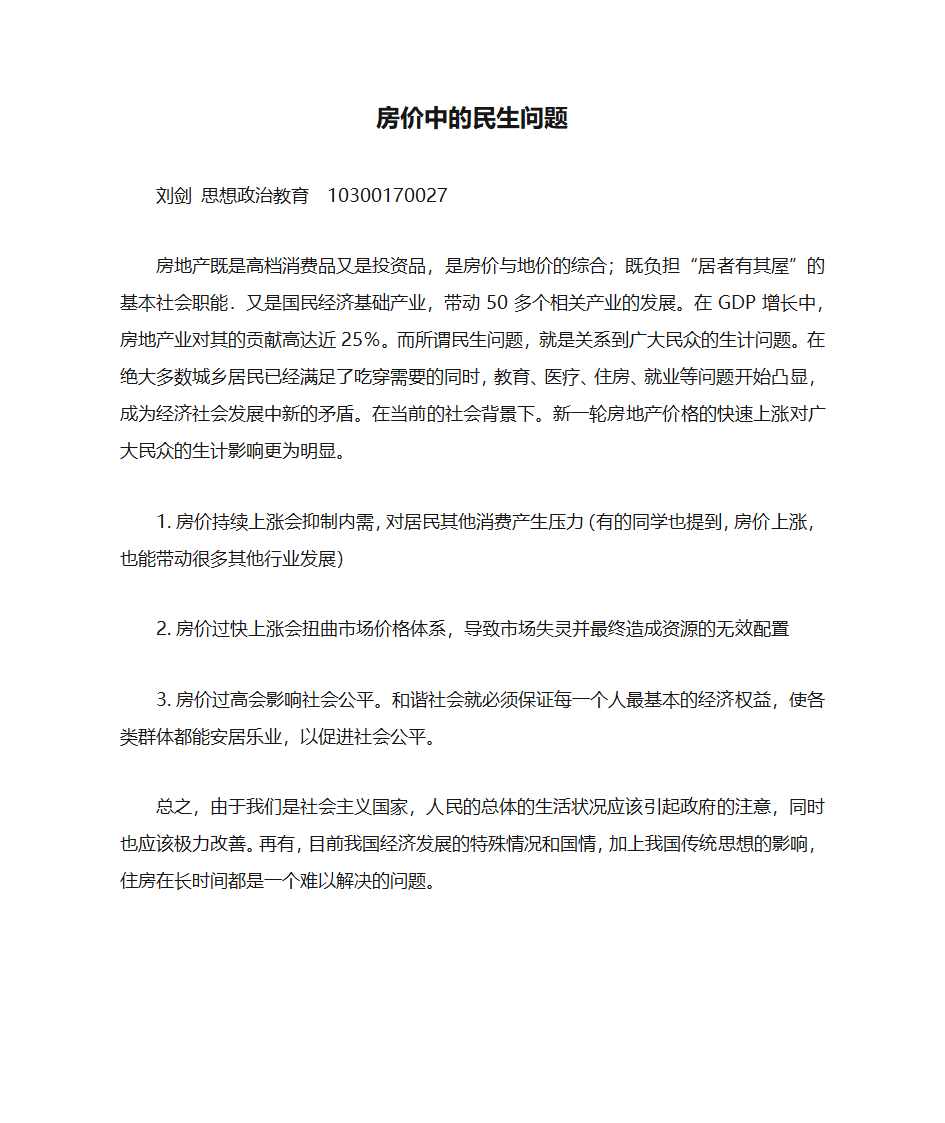 房价中的民生问题