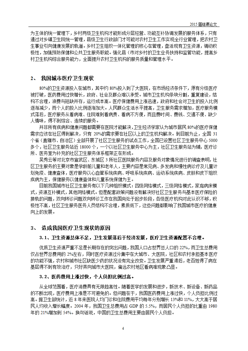 民生问题-医疗问题第7页