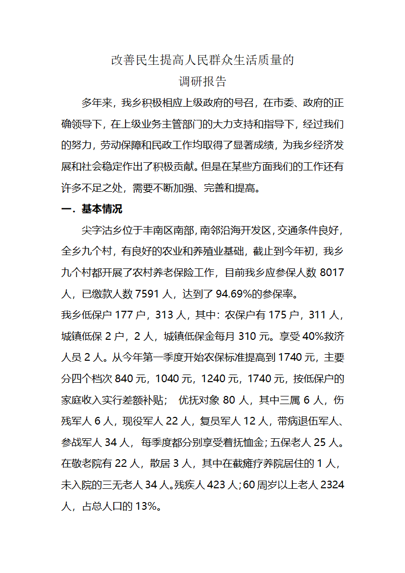 保障和改善民生调研报告