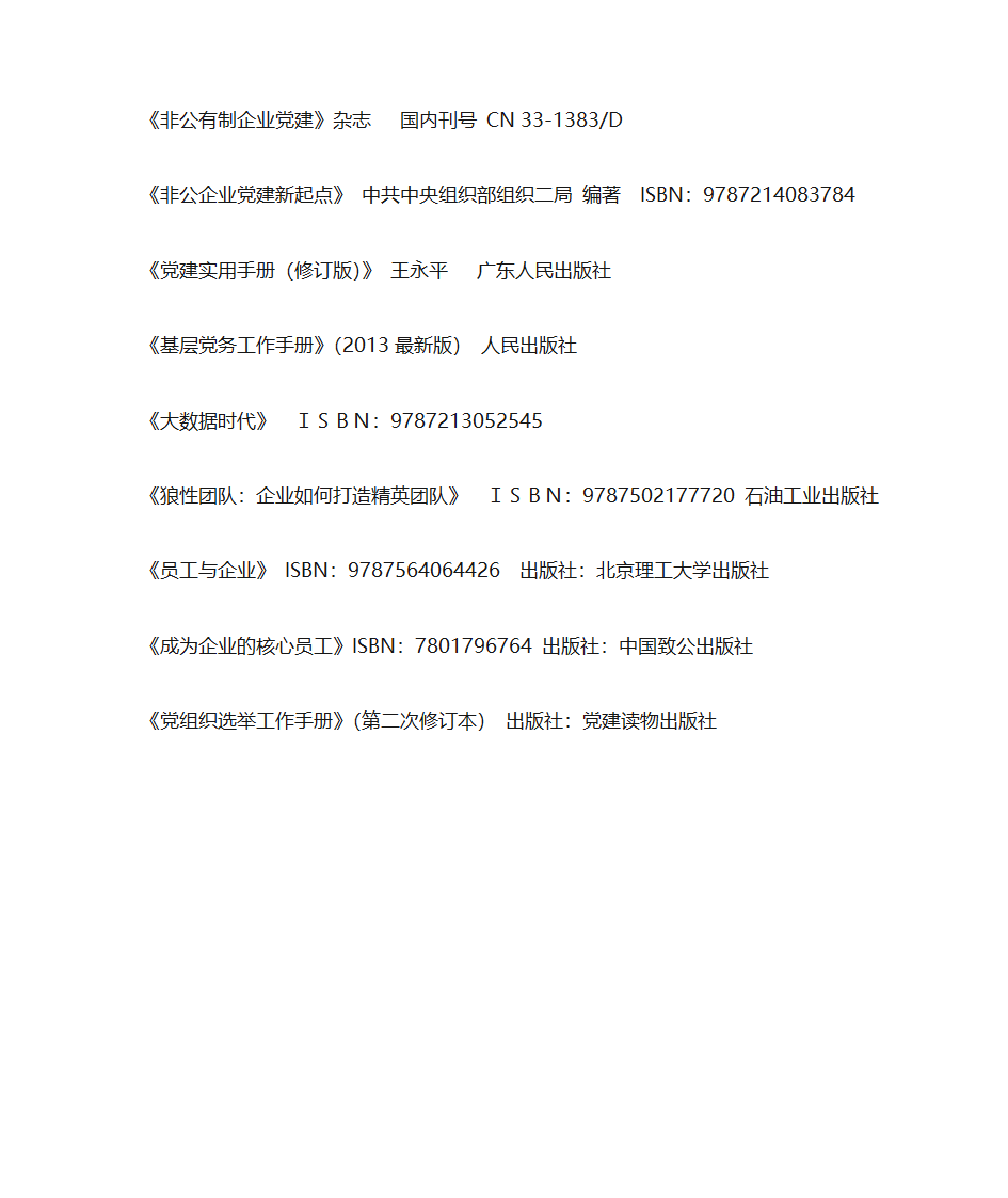 非公党建书目第1页