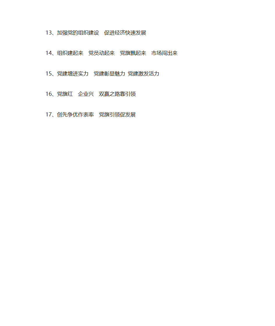 企业党建宣传标语第2页